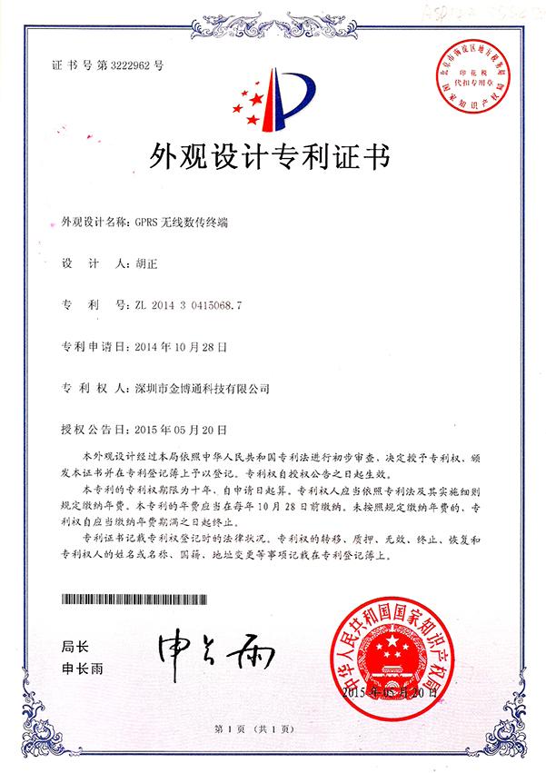 GPRS無(wú)線傳輸終端外觀設(shè)計(jì)專利